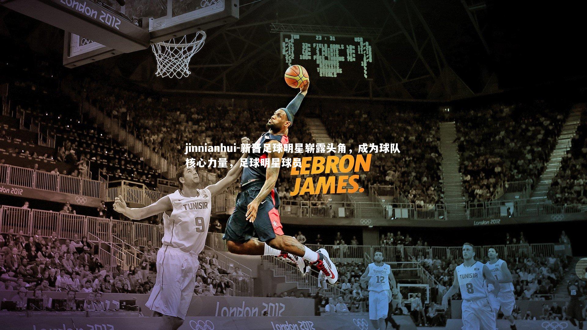 新晋足球明星崭露头角,成为球队核心力量,足球明星球员