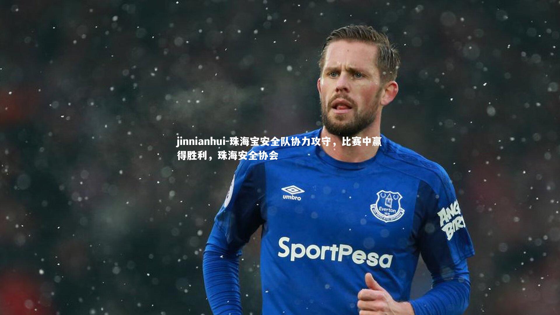 珠海宝安全队协力攻守，比赛中赢得胜利，珠海安全协会