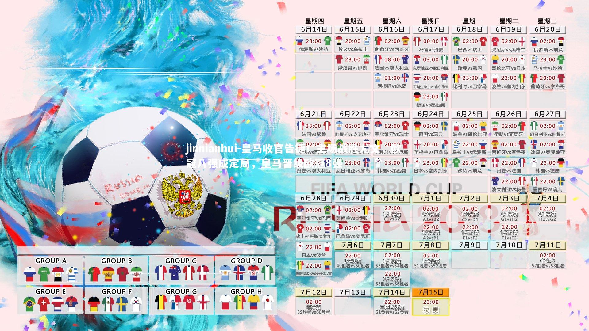 jinnianhui-皇马收官告捷！主场战胜尤文，欧冠八强成定局，皇马晋级欧冠8强