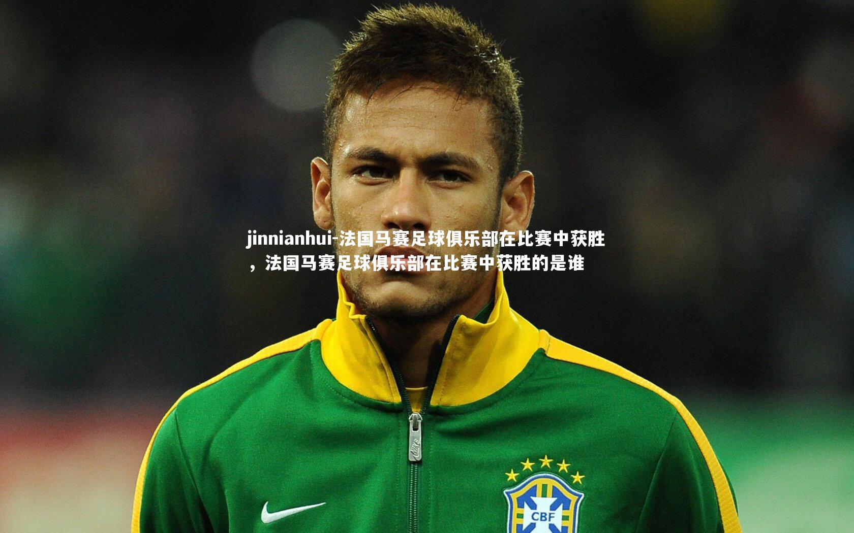 法国马赛足球俱乐部在比赛中获胜，法国马赛足球俱乐部在比赛中获胜的是谁