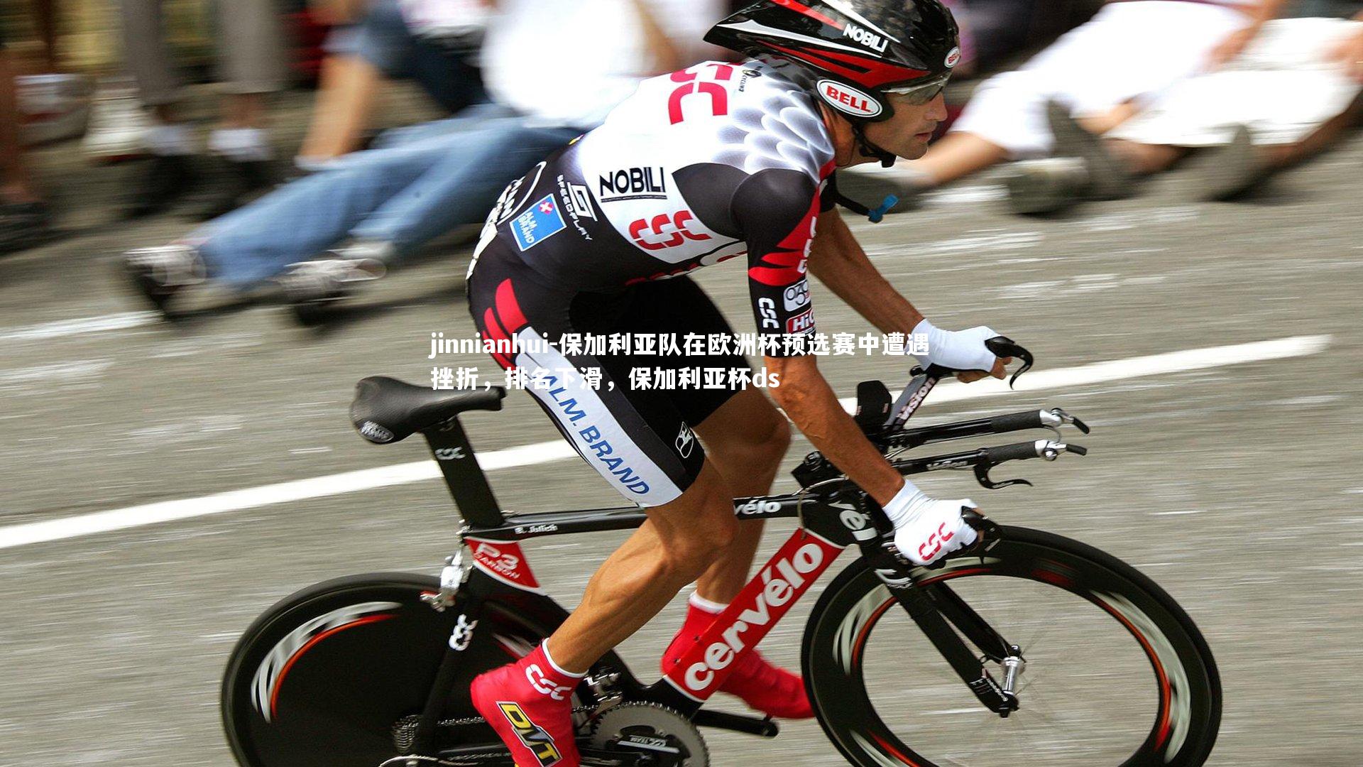 jinnianhui-保加利亚队在欧洲杯预选赛中遭遇挫折，排名下滑，保加利亚杯ds