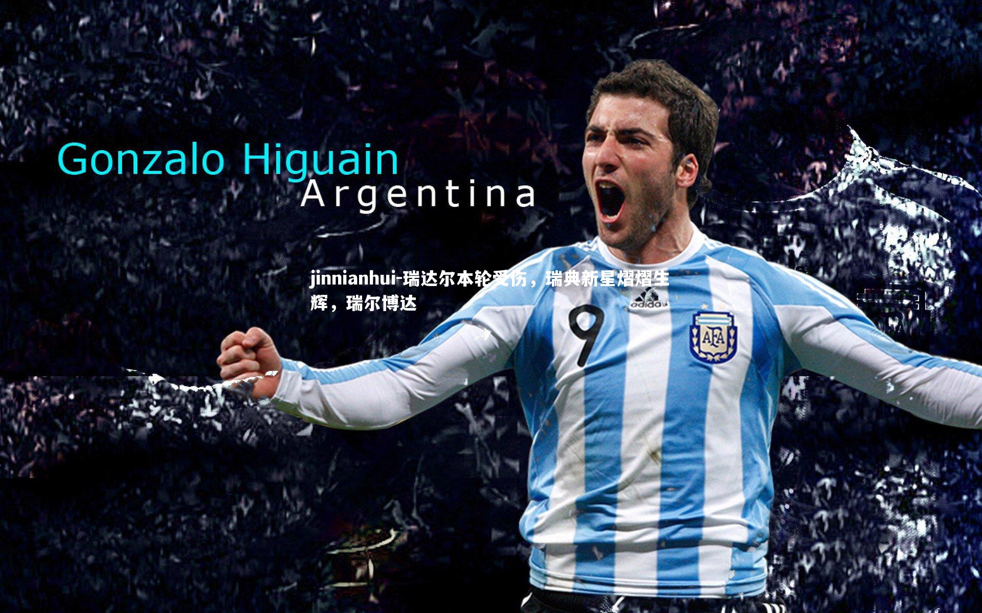 jinnianhui-瑞达尔本轮受伤，瑞典新星熠熠生辉，瑞尔博达