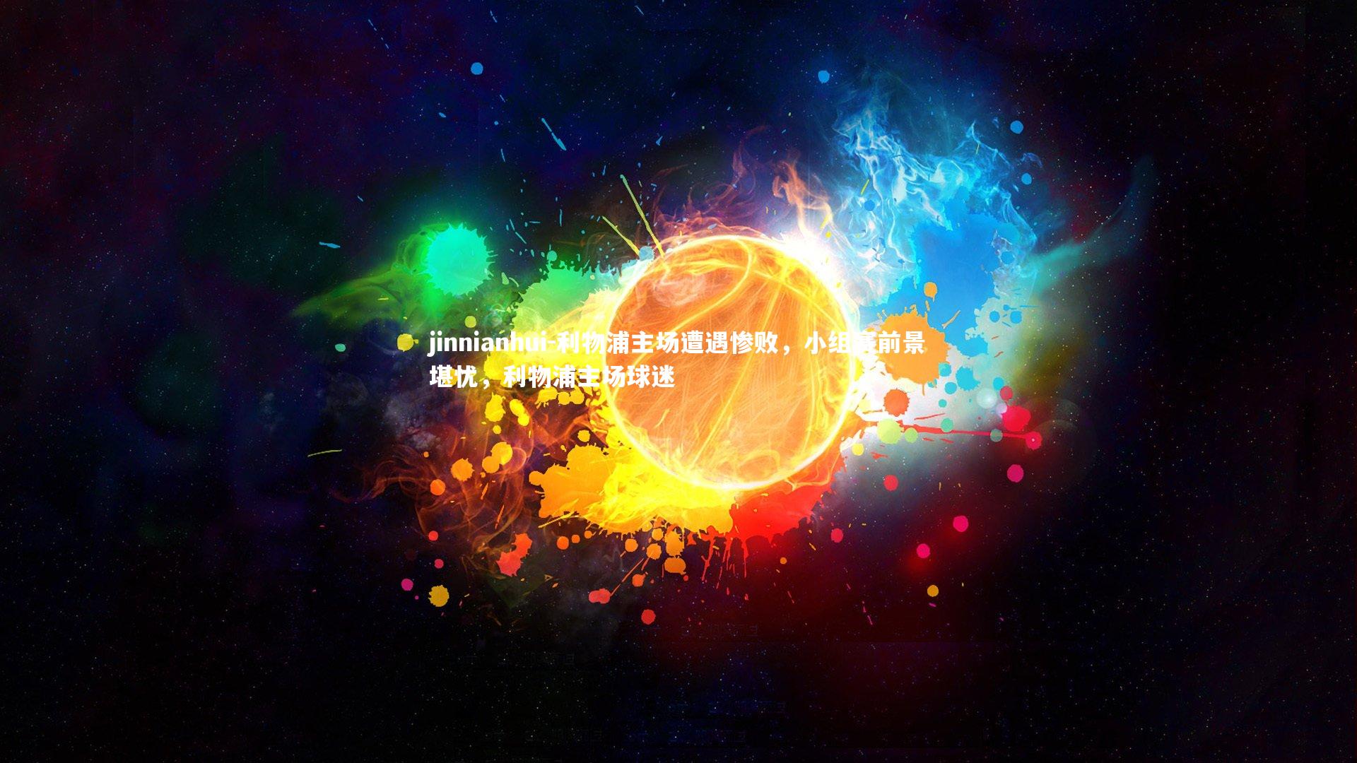 利物浦主场遭遇惨败,小组赛前景堪忧,利物浦主场球迷