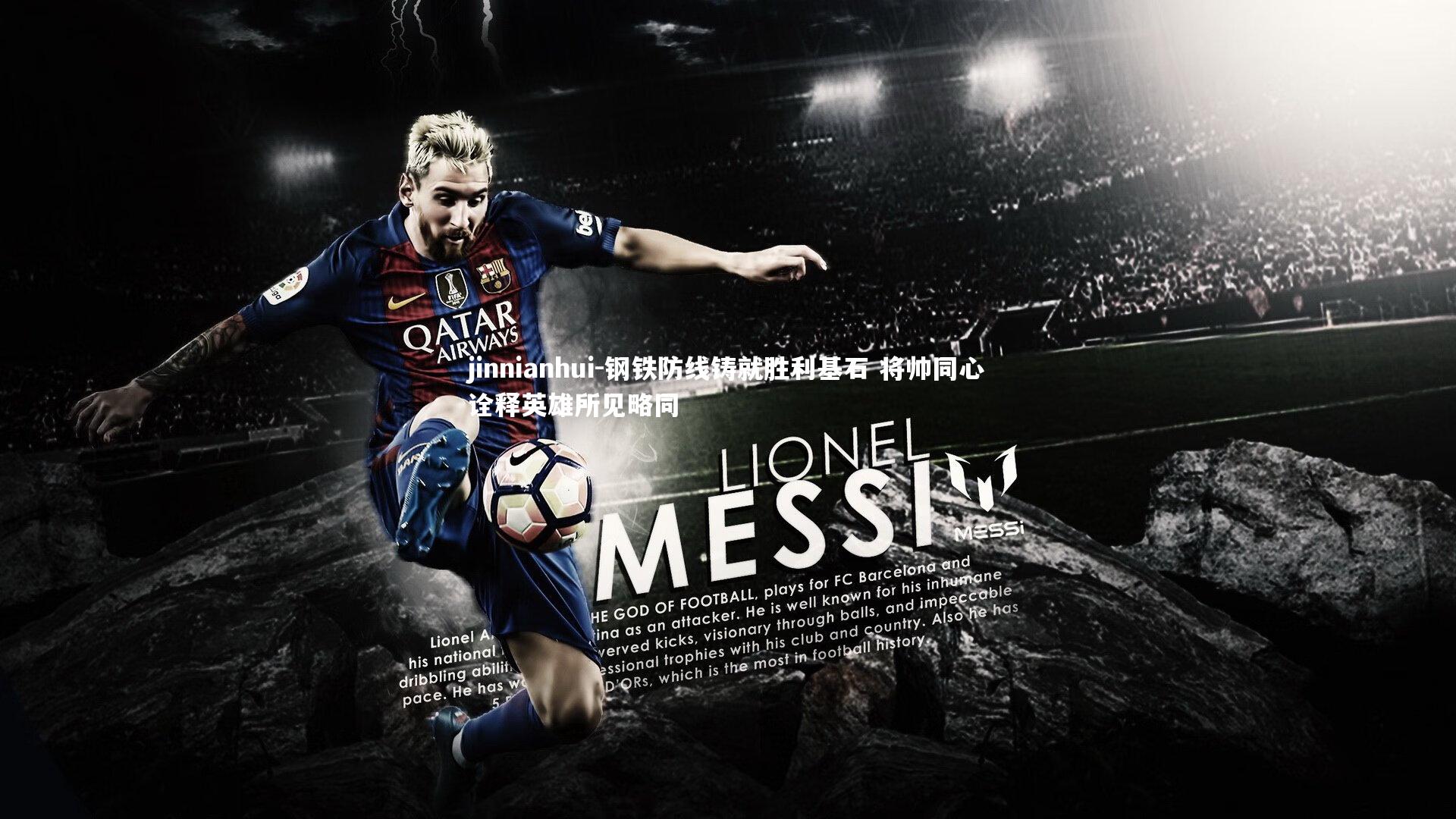 jinnianhui-钢铁防线铸就胜利基石 将帅同心诠释英雄所见略同