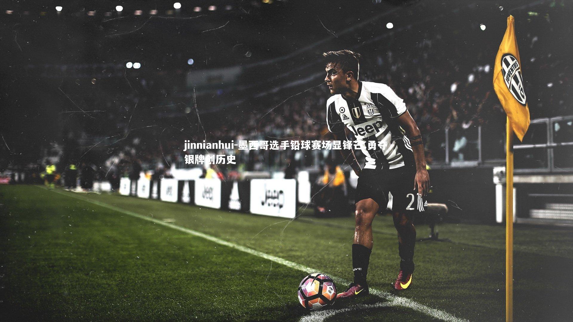 墨西哥选手铅球赛场显锋芒 勇夺银牌创历史