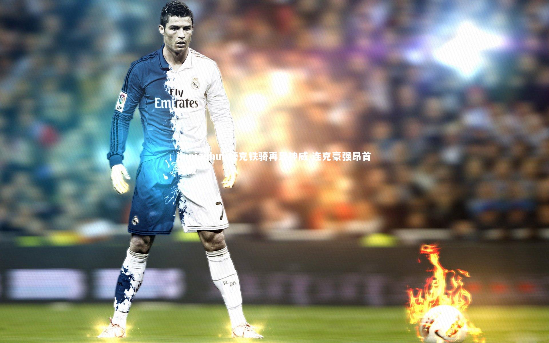 捷克铁骑再显神威 连克豪强昂首晋级