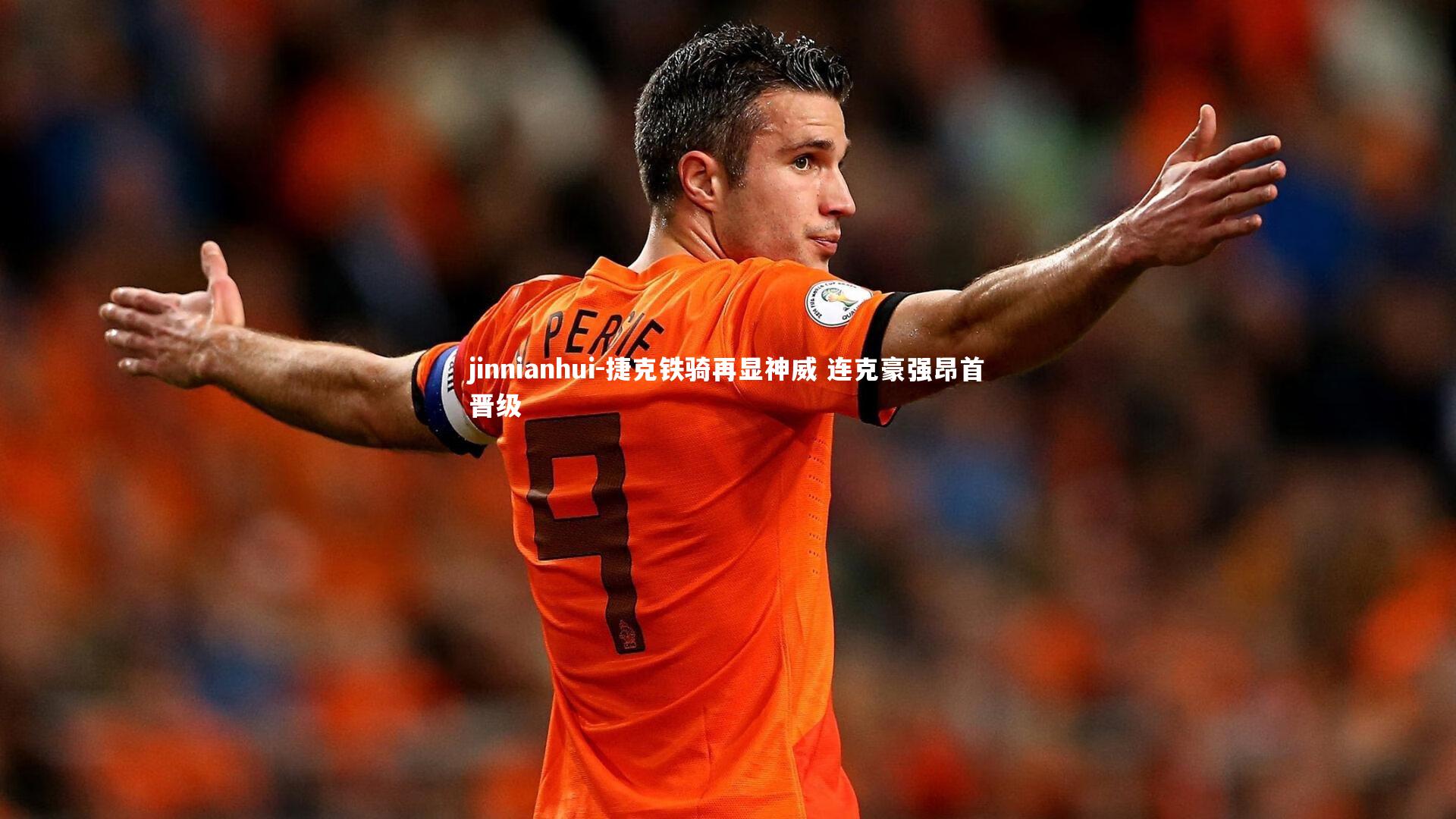 捷克铁骑再显神威 连克豪强昂首晋级