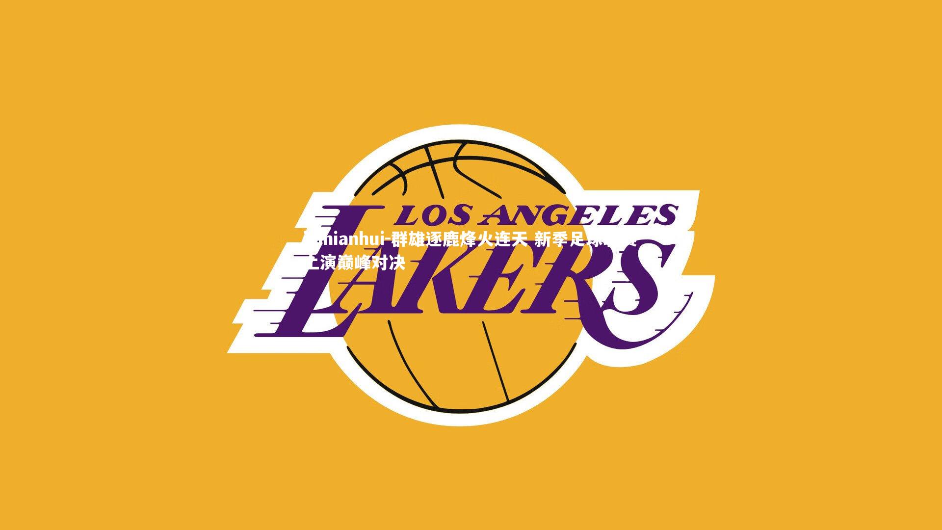 jinnianhui-群雄逐鹿烽火连天 新季足球联赛上演巅峰对决