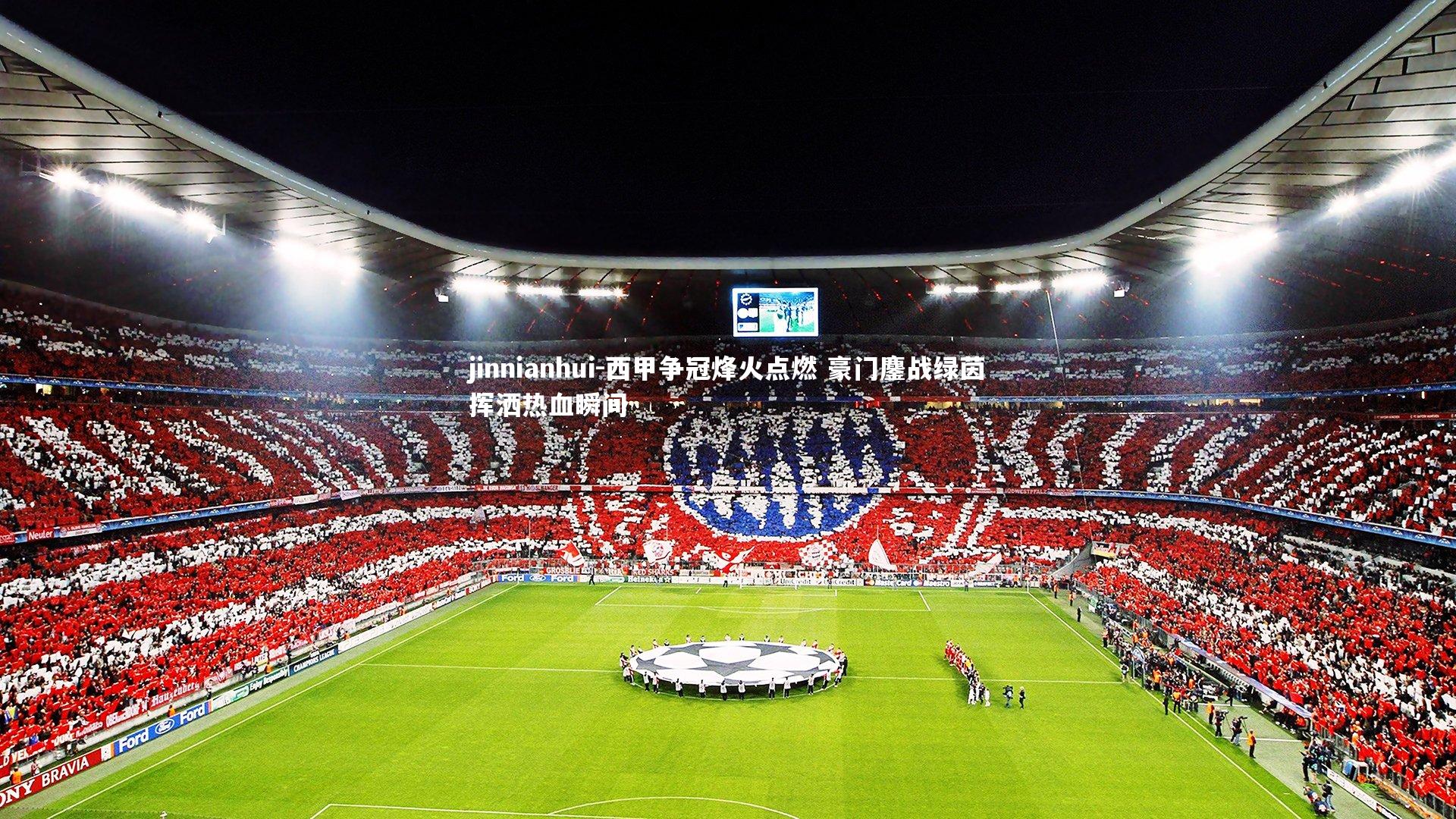 西甲争冠烽火点燃 豪门鏖战绿茵挥洒热血瞬间