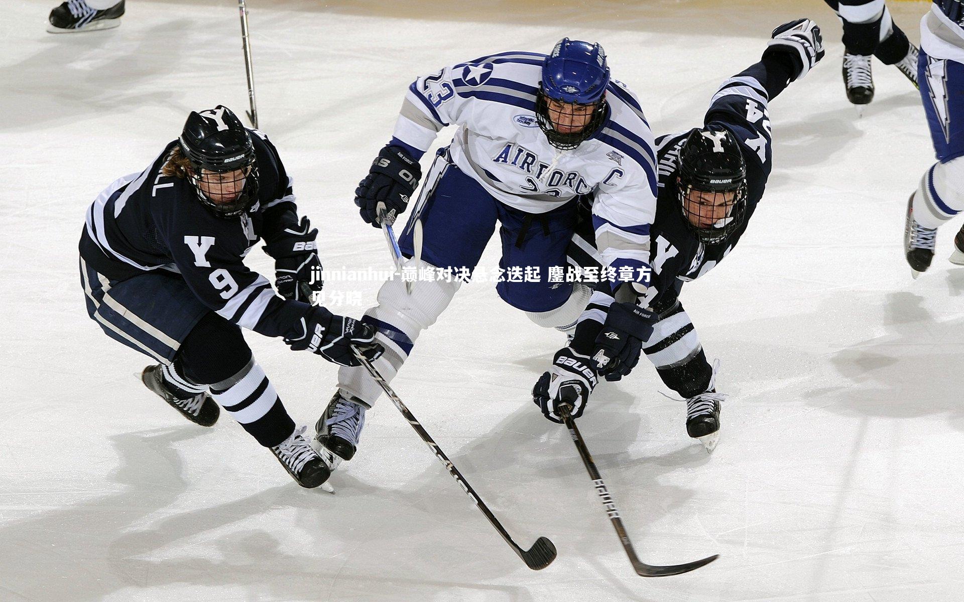 巅峰对决悬念迭起 鏖战至终章方见分晓