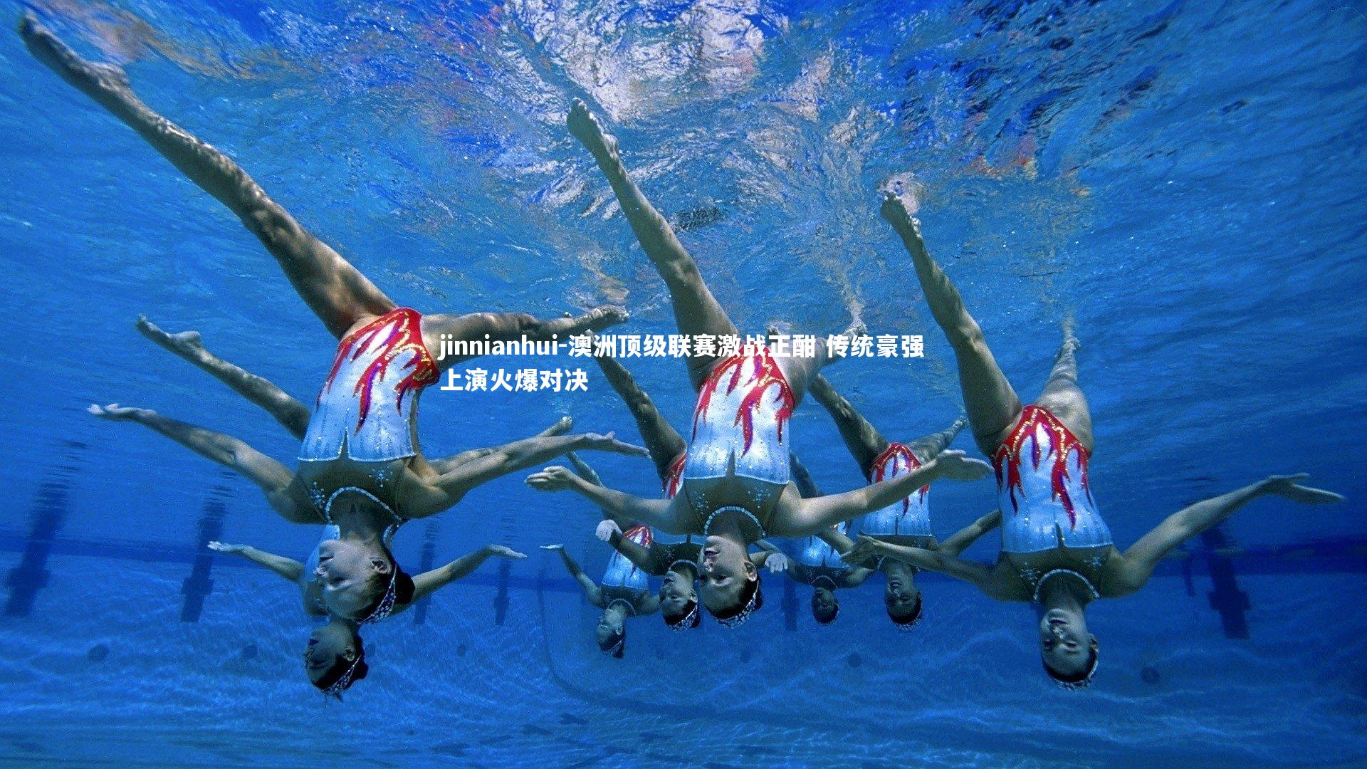 jinnianhui-澳洲顶级联赛激战正酣 传统豪强上演火爆对决