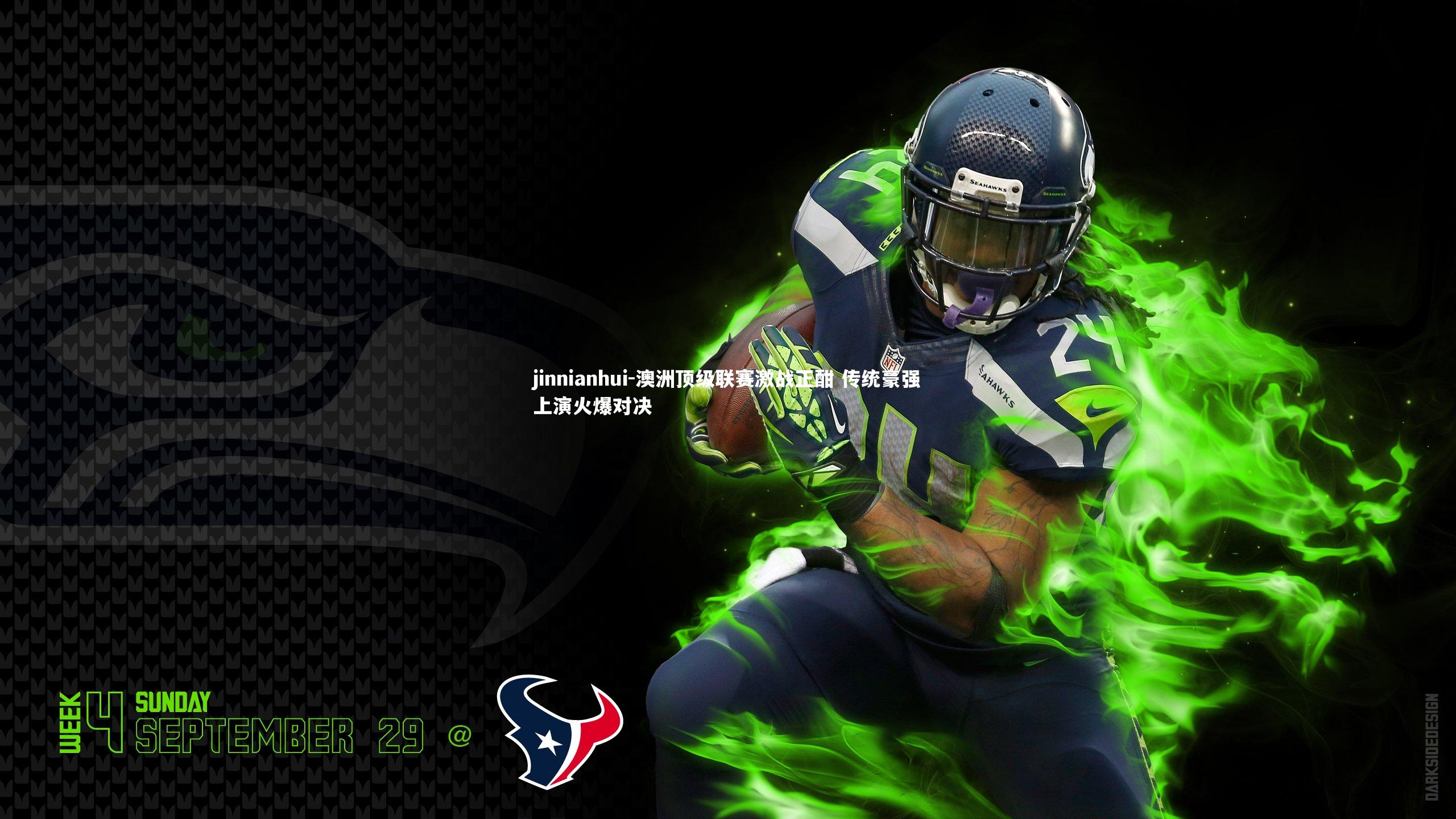 澳洲顶级联赛激战正酣 传统豪强上演火爆对决