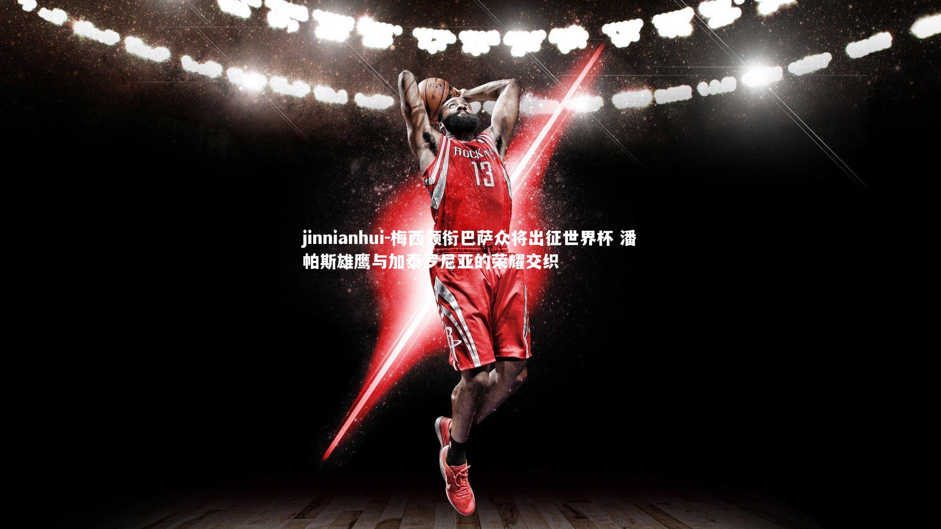 梅西领衔巴萨众将出征世界杯 潘帕斯雄鹰与加泰罗尼亚的荣耀交织