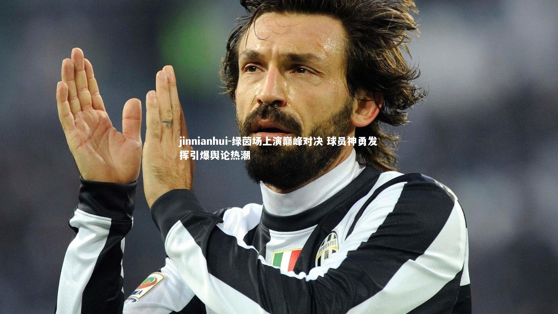 绿茵场上演巅峰对决 球员神勇发挥引爆舆论热潮