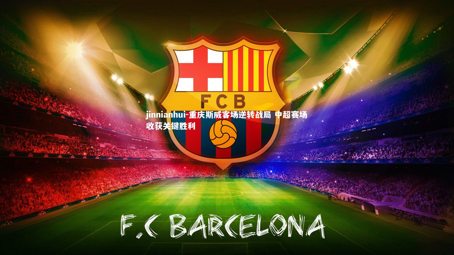 重庆斯威客场逆转战局 中超赛场收获关键胜利