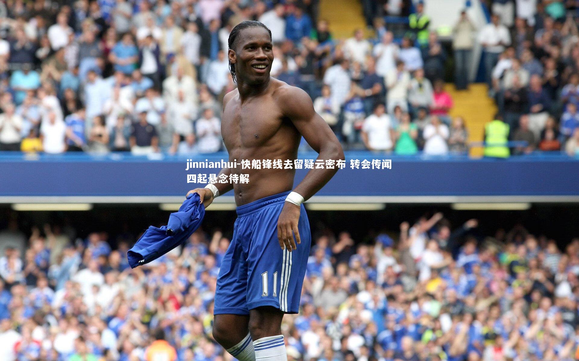 jinnianhui-快船锋线去留疑云密布 转会传闻四起悬念待解