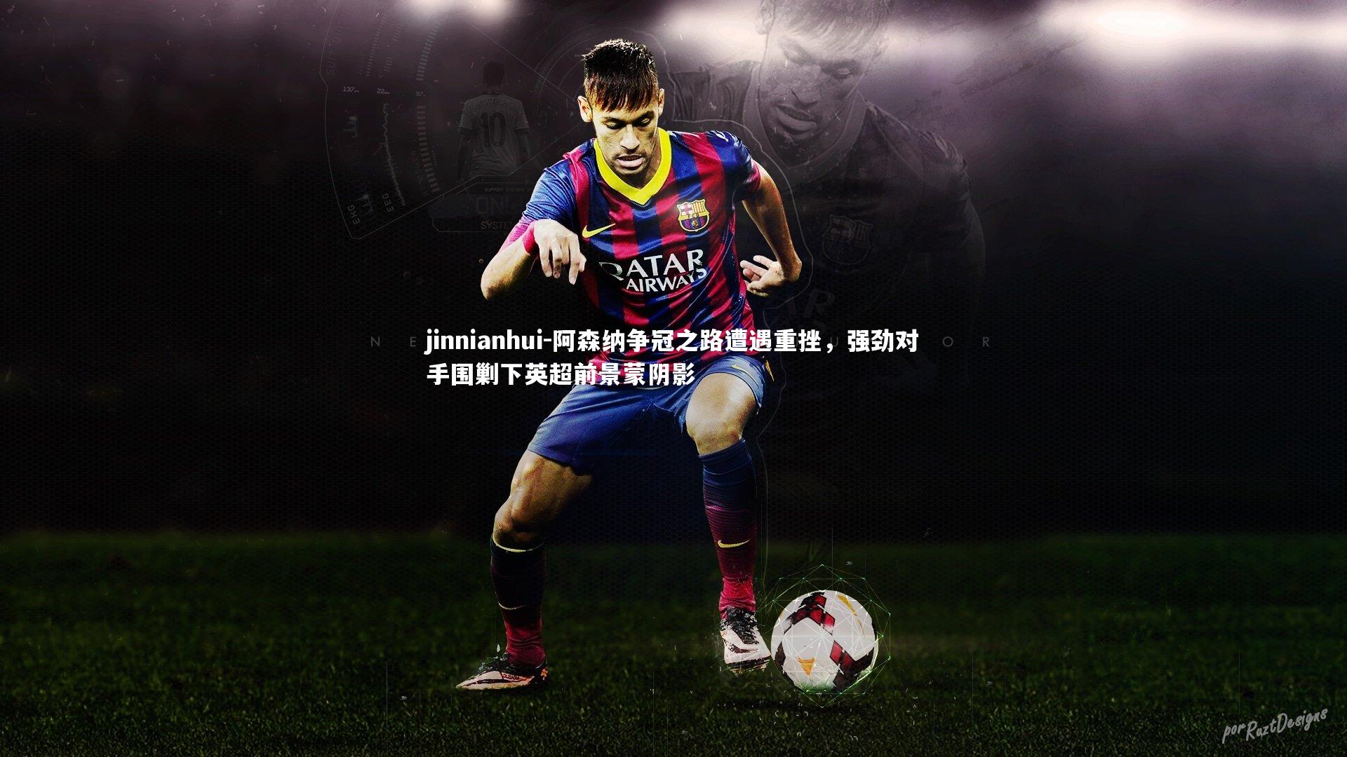 阿森纳争冠之路遭遇重挫，强劲对手围剿下英超前景蒙阴影