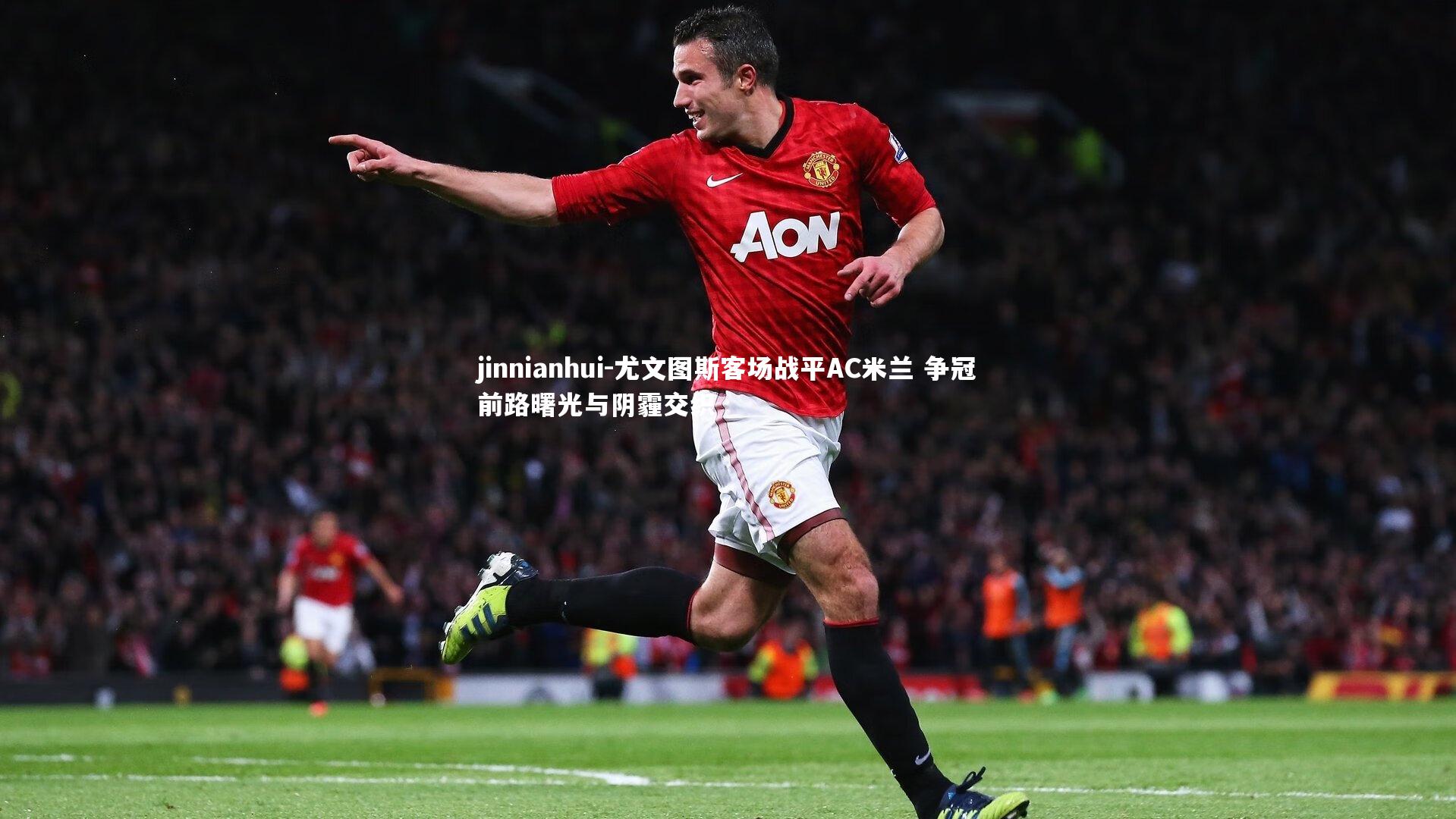 尤文图斯客场战平AC米兰 争冠前路曙光与阴霾交织