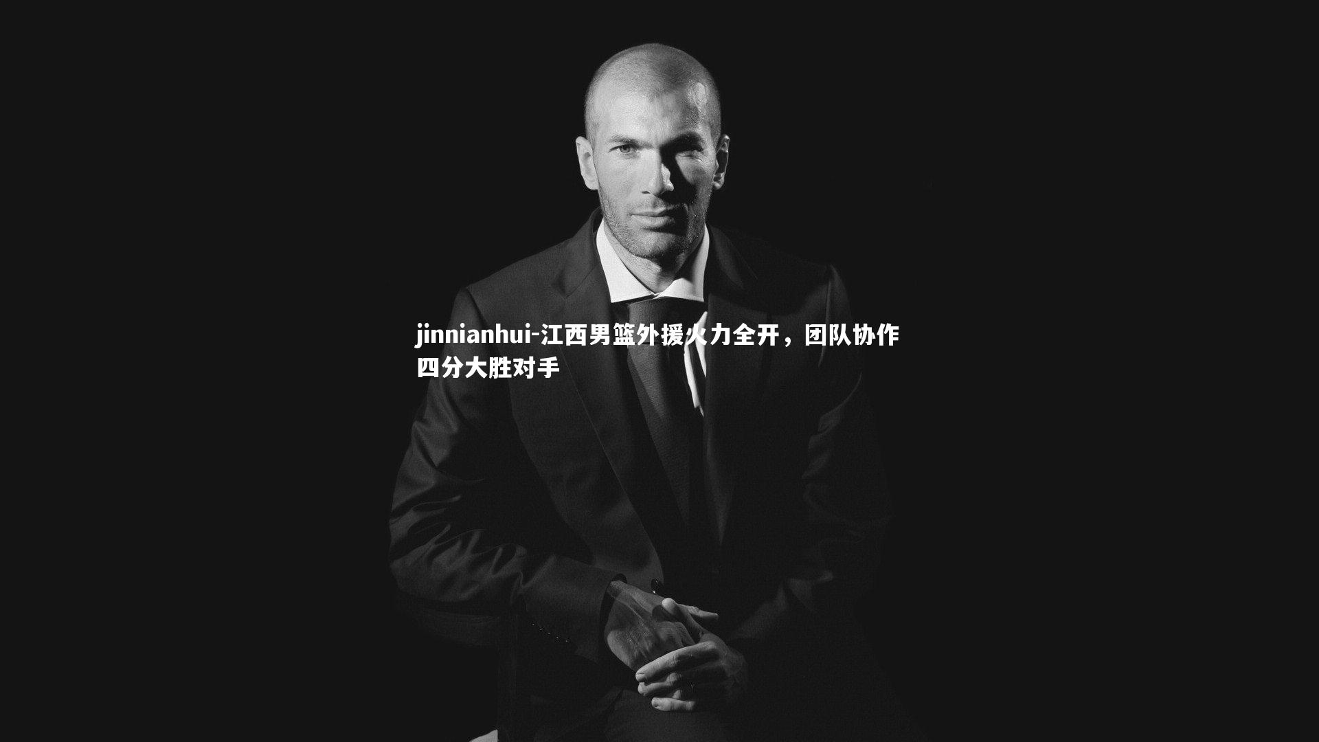 jinnianhui-江西男篮外援火力全开，团队协作四分大胜对手