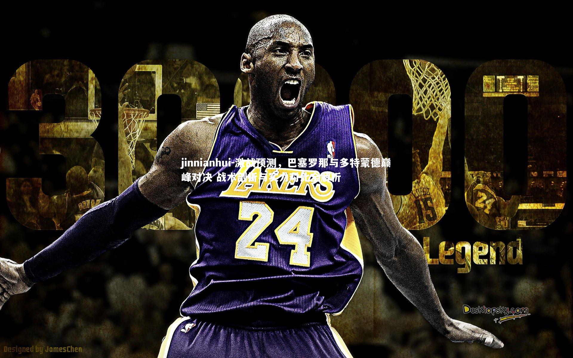 激战预测，巴塞罗那与多特蒙德巅峰对决 战术剖析与实力对比全解析