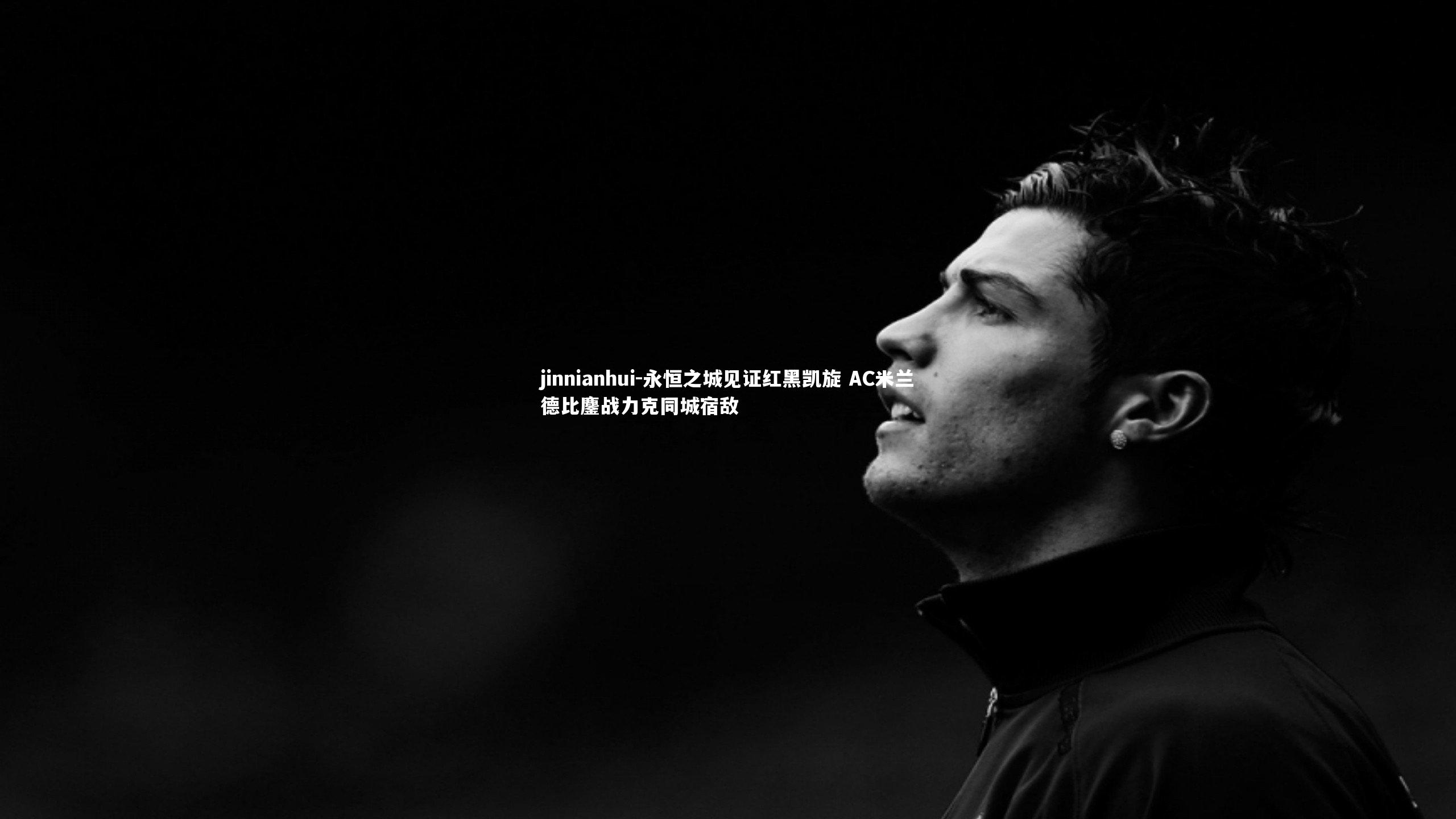 永恒之城见证红黑凯旋 AC米兰德比鏖战力克同城宿敌