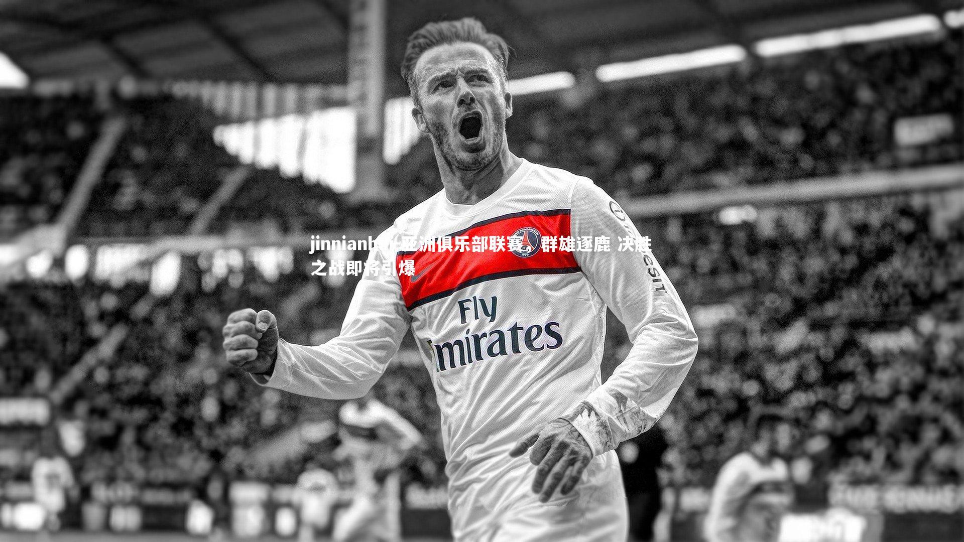 亚洲俱乐部联赛，群雄逐鹿 决胜之战即将引爆