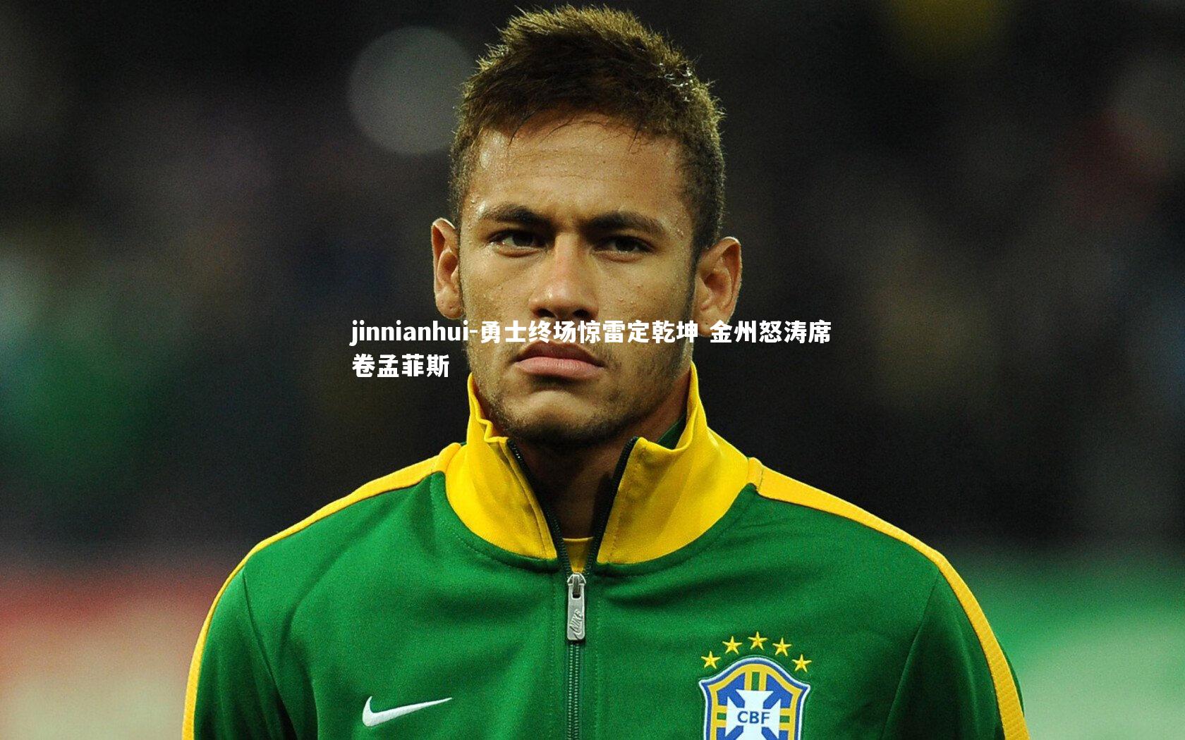 jinnianhui-勇士终场惊雷定乾坤 金州怒涛席卷孟菲斯