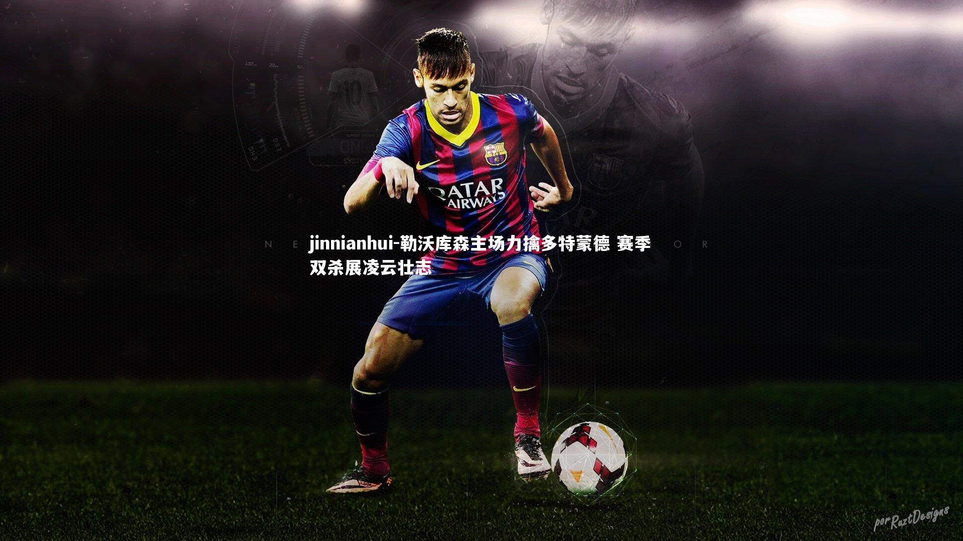 勒沃库森主场力擒多特蒙德 赛季双杀展凌云壮志