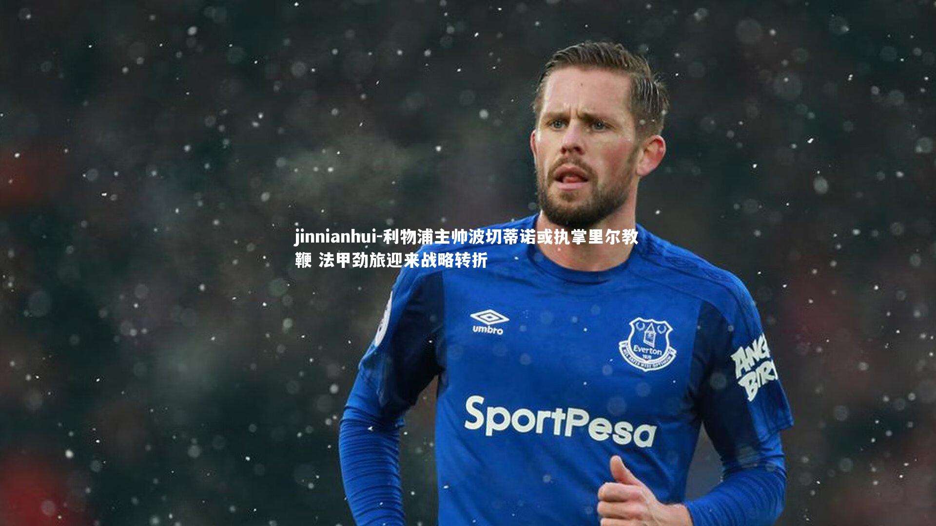 jinnianhui-利物浦主帅波切蒂诺或执掌里尔教鞭 法甲劲旅迎来战略转折