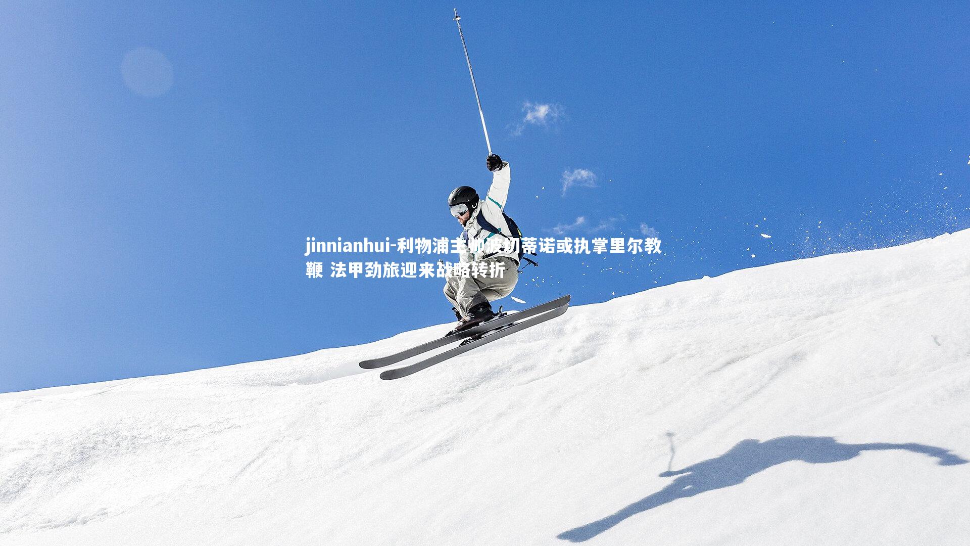 利物浦主帅波切蒂诺或执掌里尔教鞭 法甲劲旅迎来战略转折