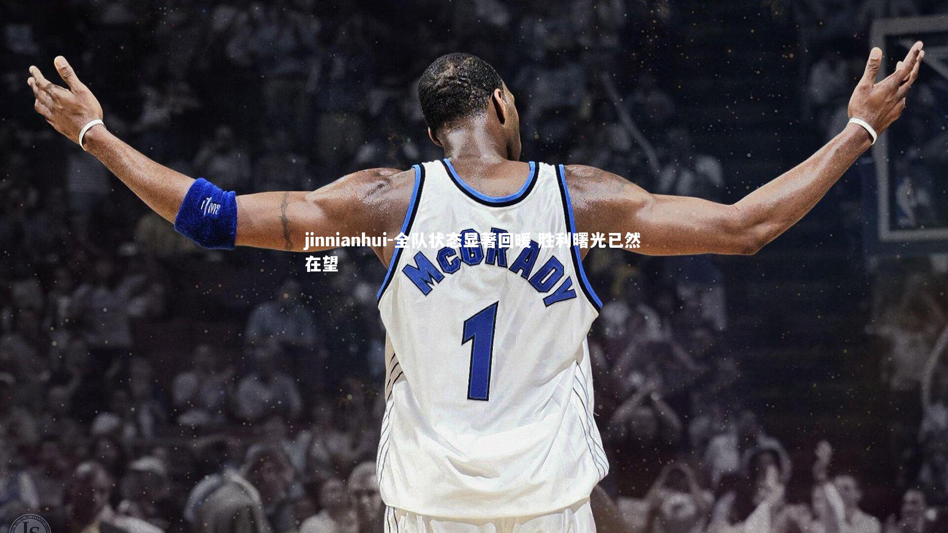 jinnianhui-全队状态显著回暖 胜利曙光已然在望