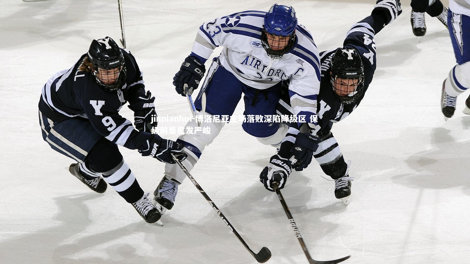 博洛尼亚主场落败深陷降级区 保级前景愈发严峻