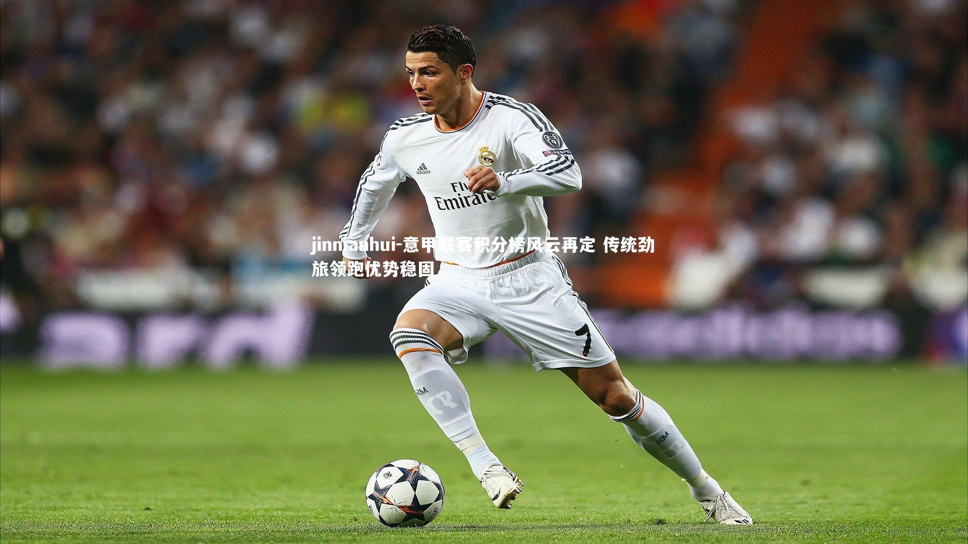 意甲联赛积分榜风云再定 传统劲旅领跑优势稳固