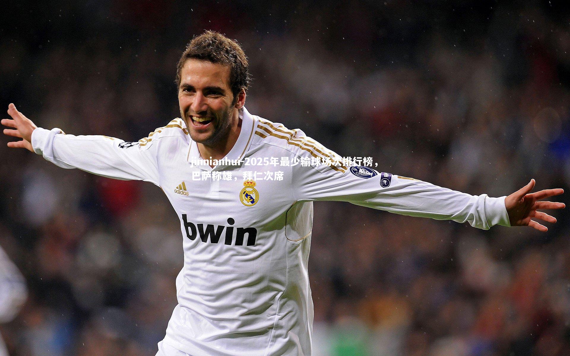 jinnianhui-2025年最少输球场次排行榜，巴萨称雄，拜仁次席