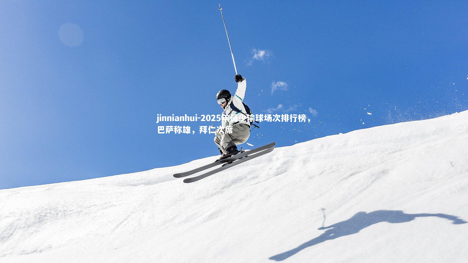 2025年最少输球场次排行榜,巴萨称雄,拜仁次席