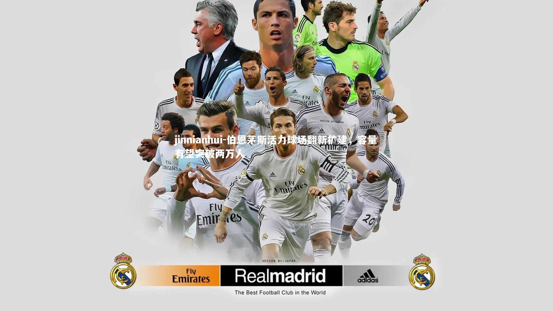 伯恩茅斯活力球场翻新扩建,容量有望突破两万人