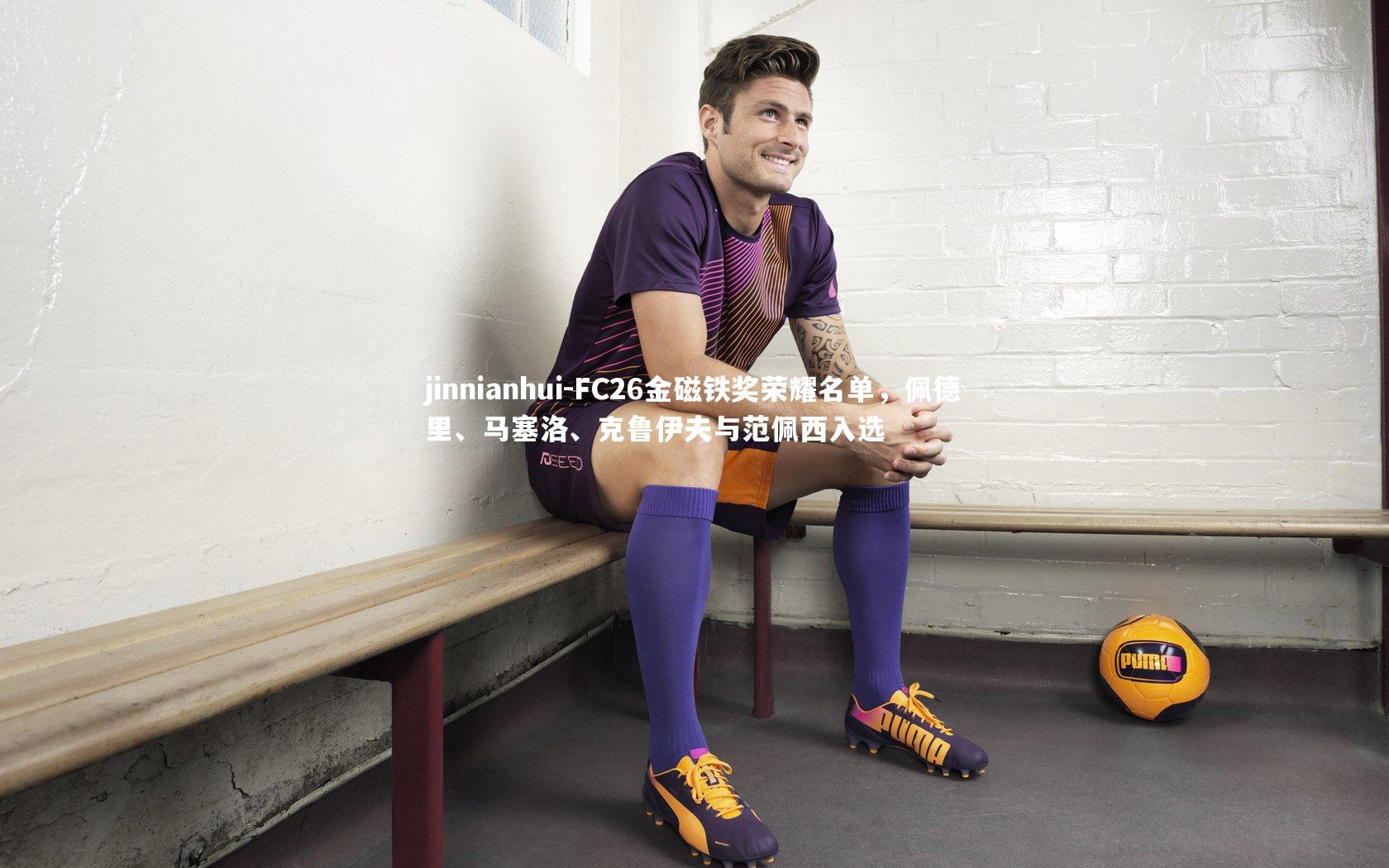 jinnianhui-FC26金磁铁奖荣耀名单，佩德里、马塞洛、克鲁伊夫与范佩西入选