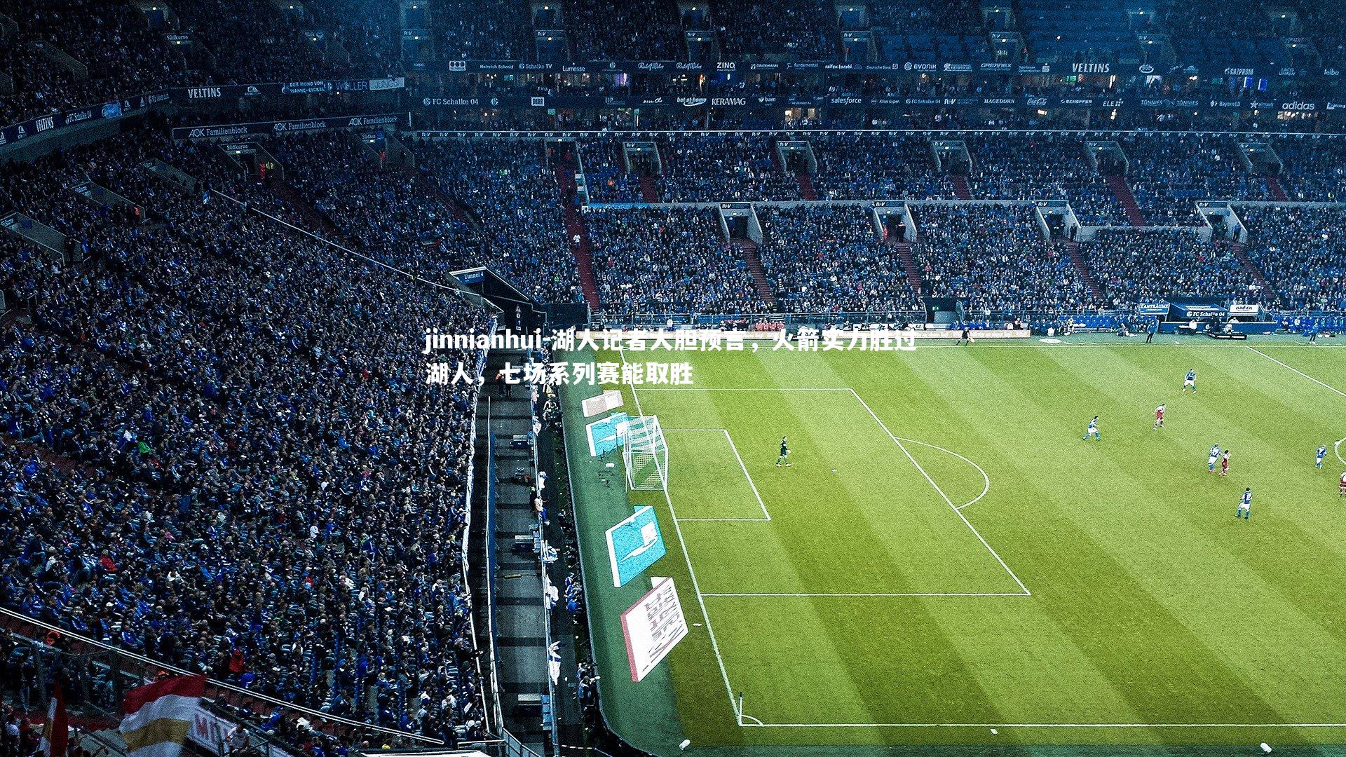 jinnianhui-湖人记者大胆预言，火箭实力胜过湖人，七场系列赛能取胜