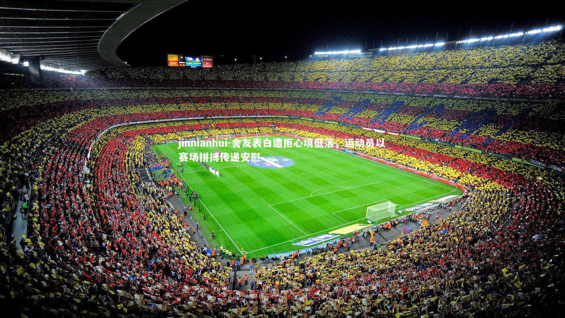 舍友表白遭拒心境低落，运动员以赛场拼搏传递安慰