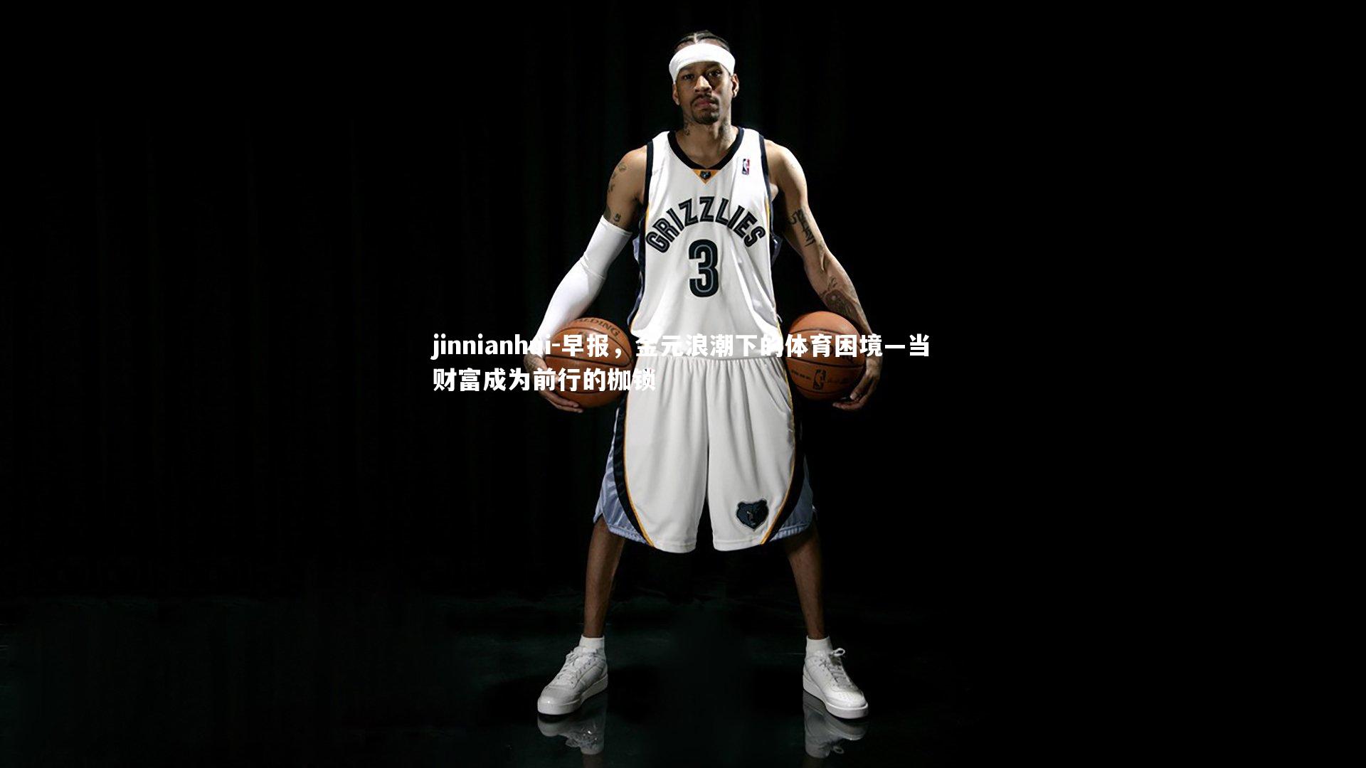早报，金元浪潮下的体育困境—当财富成为前行的枷锁