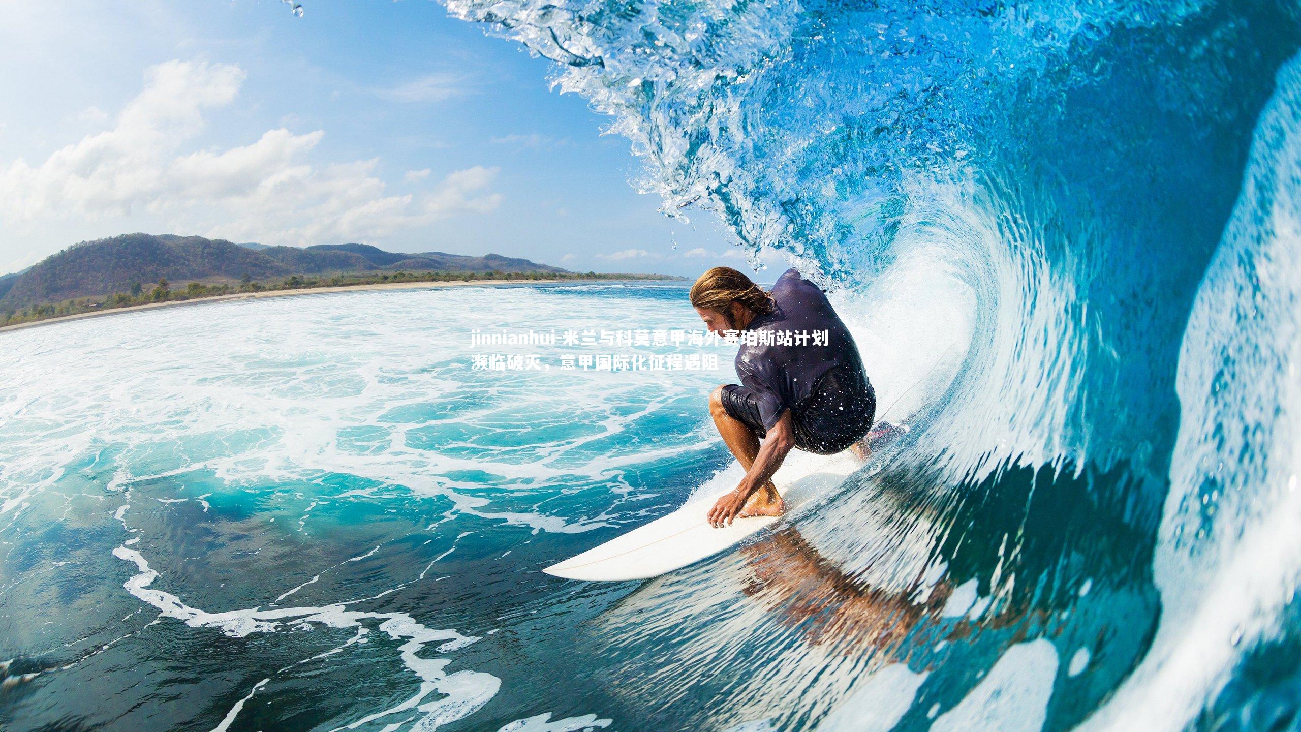 米兰与科莫意甲海外赛珀斯站计划濒临破灭,意甲国际化征程遇阻